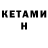 Кетамин ketamine Vasily Vasilievich